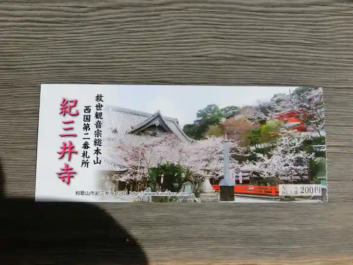 金剛宝寺(紀三井寺)の授与品その他