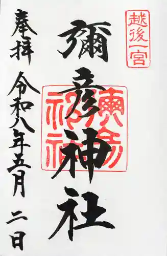 彌彦神社の御朱印
