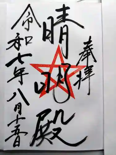 上野天満宮の御朱印