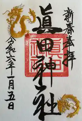 2024年新春仕様　🐉は刺繍です
