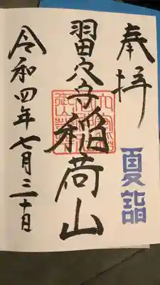 東京羽田 穴守稲荷神社(東京都)