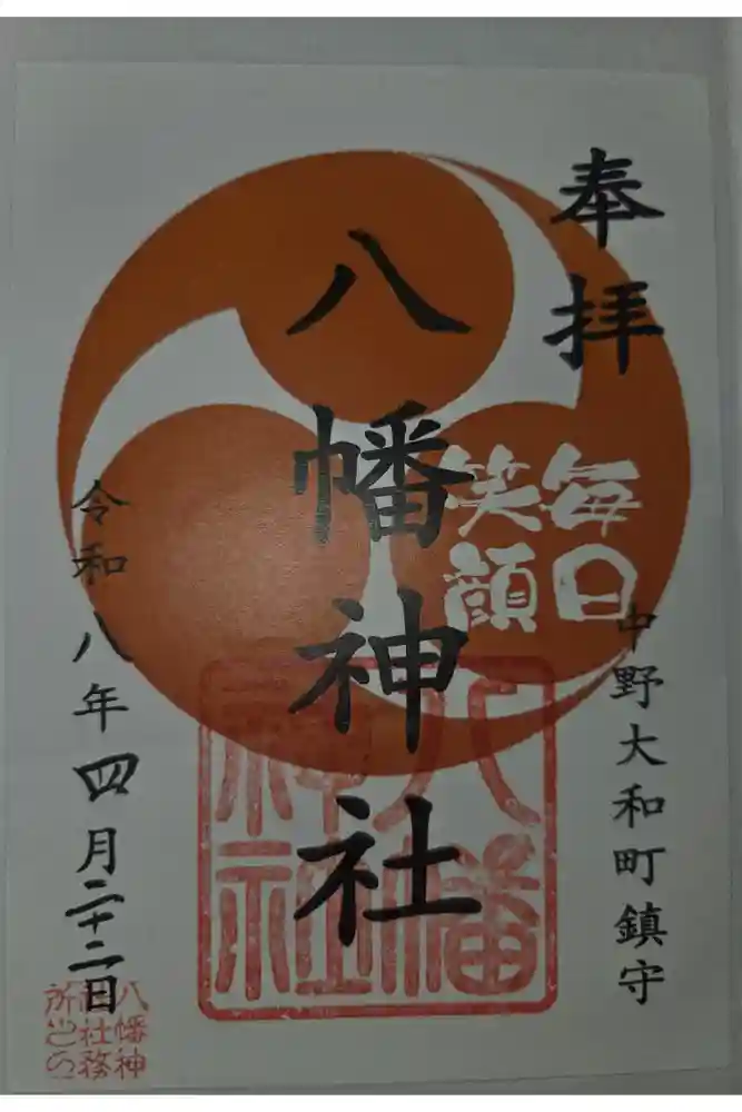 八幡神社の御朱印