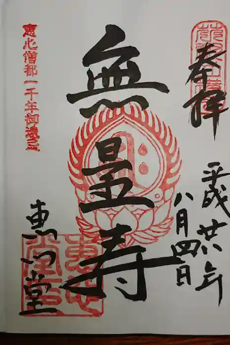 比叡山延暦寺の御朱印