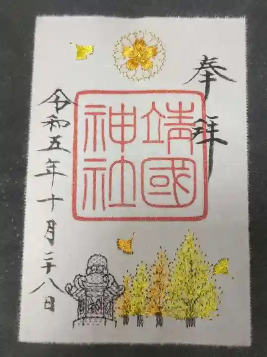 靖國神社の御朱印