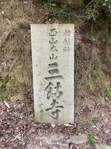 三鈷寺のその他建物