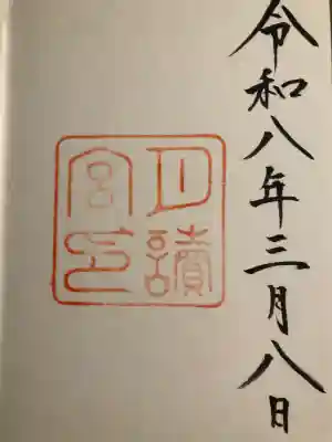 月讀宮（皇大神宮別宮）の御朱印