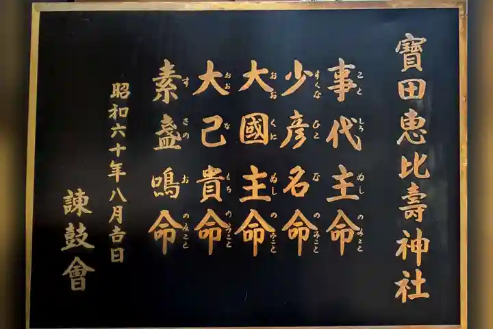 寳田恵比寿神社(東京都)