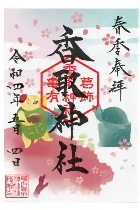 春限定御朱印(書き置き)