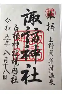 諏訪神社の御朱印