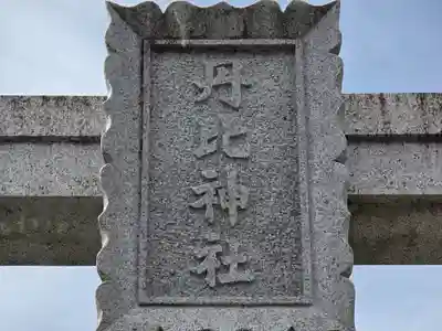 丹比神社(大阪府)