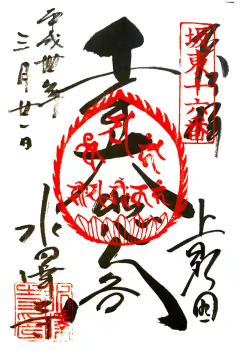 水澤観音にて
坂東三十三観音第十六番
初穂料¥300-