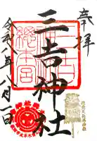 三吉神社総本宮の御朱印