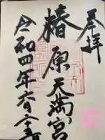 椿原天満宮(石川県)