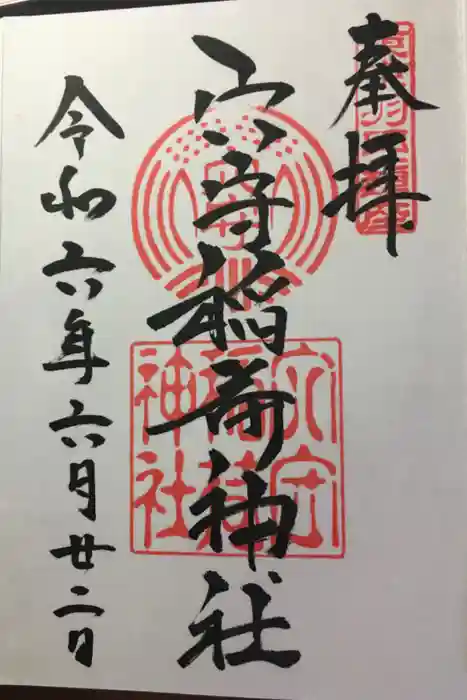 東京羽田 穴守稲荷神社の御朱印