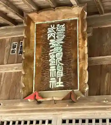 益多嶺神社(福島県)