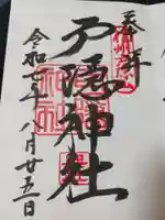 戸隠神社奥社の御朱印