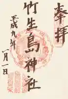 竹生島神社(都久夫須麻神社)の御朱印