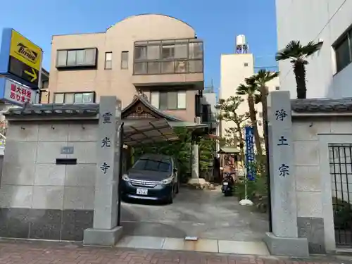 霊光寺の山門