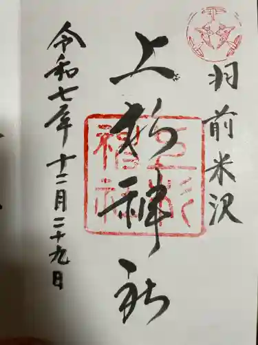 上杉神社(山形県)