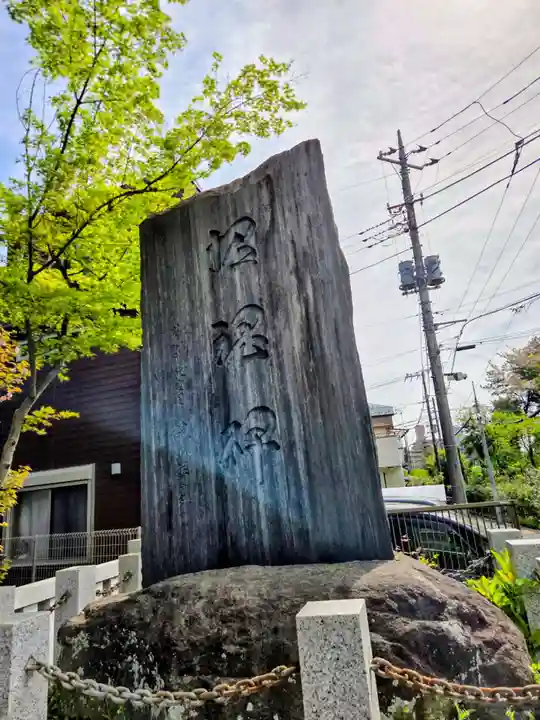 八劔神社(東京都)