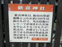 歓喜神社の歴史