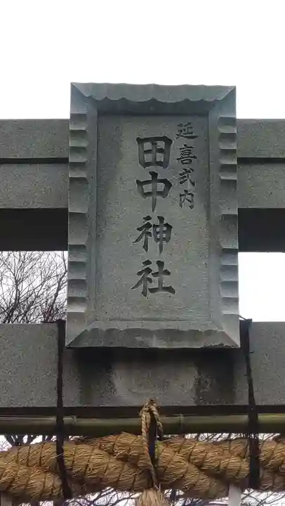 田中神社(埼玉県)