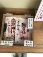 塩冶神社の御朱印