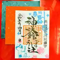 神炊館神社 ⁂奥州須賀川総鎮守⁂の御朱印