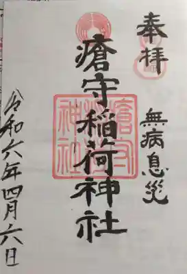 瘡守稲荷神社(東京都)