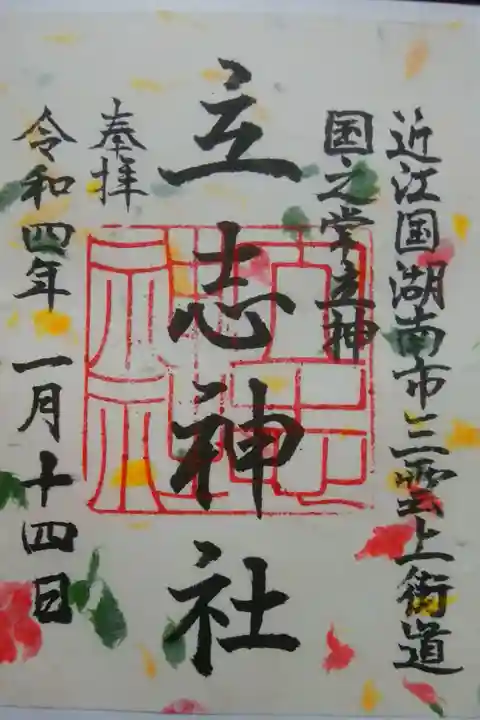 1月限定御朱印(土佐和紙)書置き