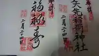 矢先稲荷神社の御朱印