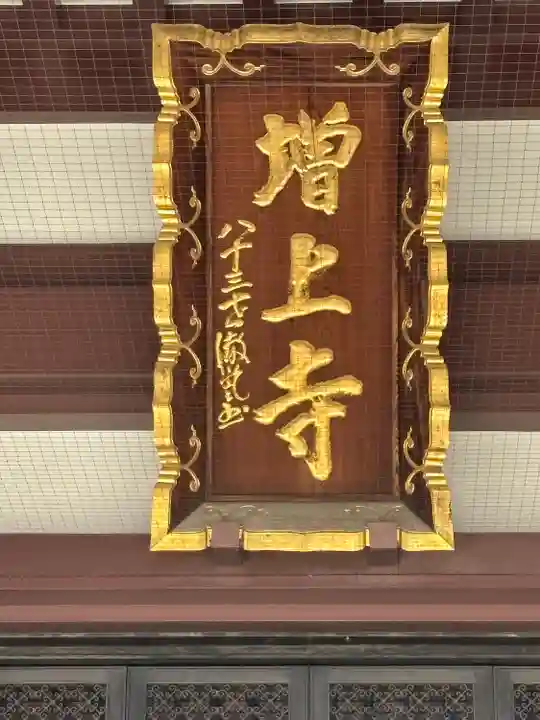 増上寺の本殿・本堂