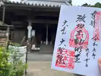 大聖院の御朱印