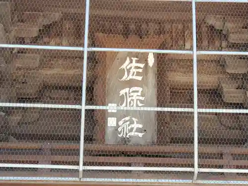 佐保神社のその他建物