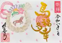 1月限定御朱印（A5見開きサイズ）