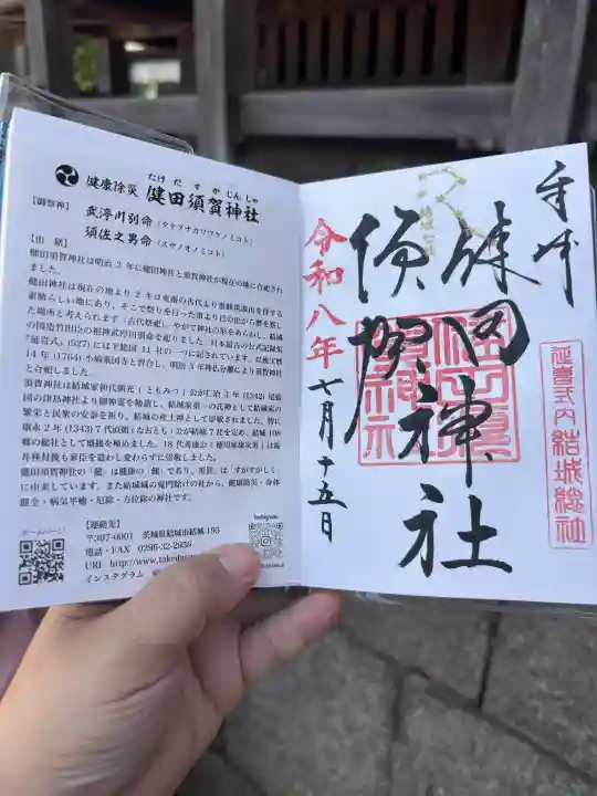 健田須賀神社の御朱印