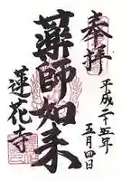 蓮花寺の御朱印