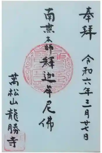 龍勝寺の御朱印 2024年03月