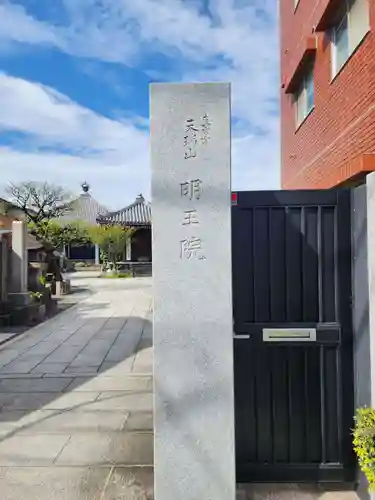 明王院のその他建物