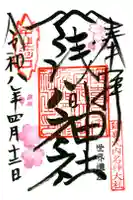 河口浅間神社の御朱印