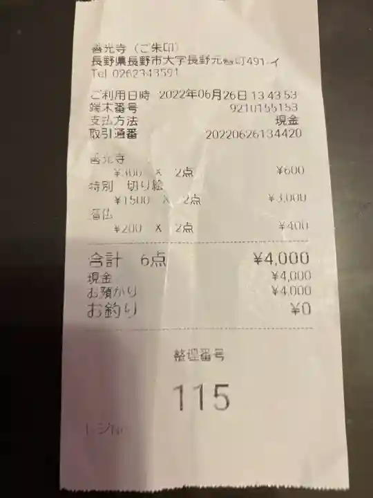 善光寺の授与品その他