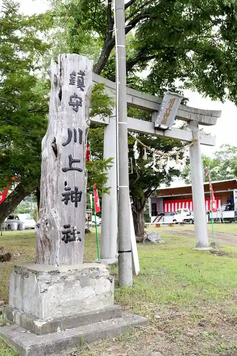 川上神社(北海道)
