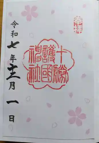 十勝護国神社の御朱印