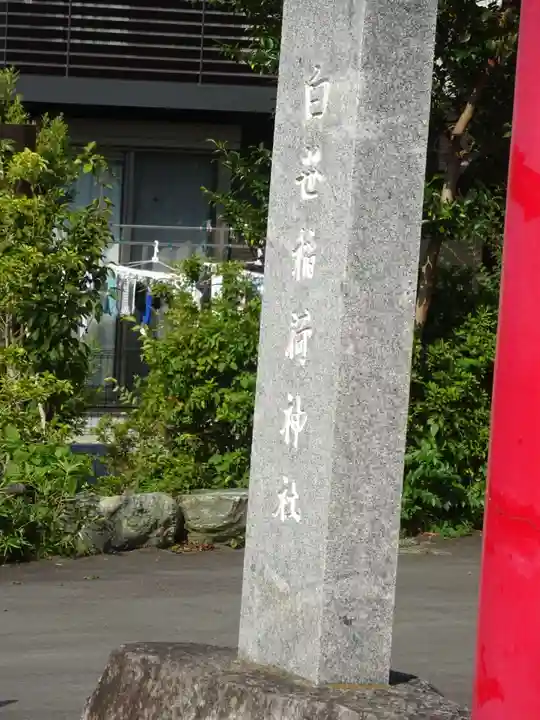 白笹稲荷神社のその他建物