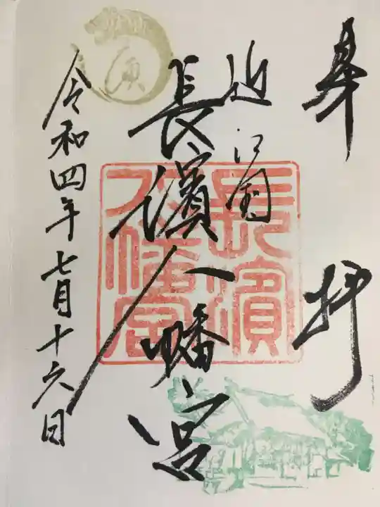 長浜八幡宮の御朱印
