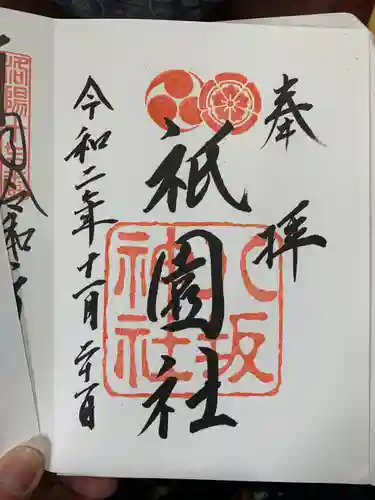 八坂神社(祇園さん)の御朱印