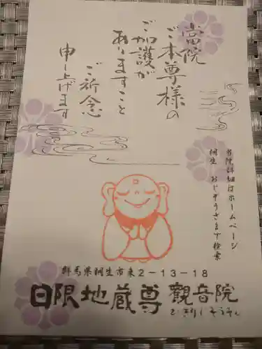 日限地蔵尊 観音院の授与品その他