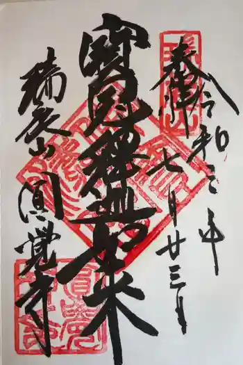 円覚寺の御朱印 2021年07月