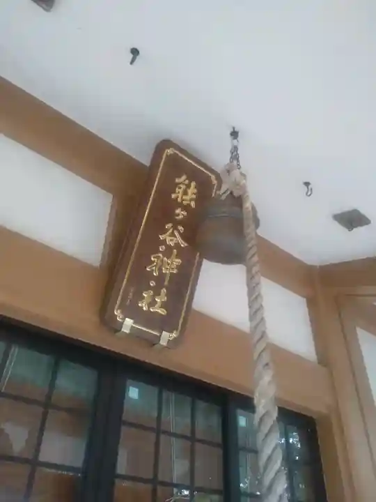 能ケ谷神社(東京都)