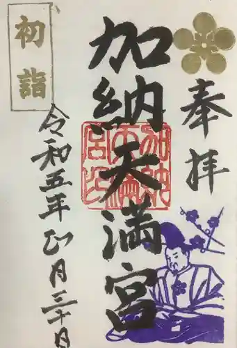 加納天満宮の御朱印